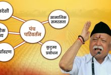 Photo of पंच परिवर्तन से बदल जाएगा समाज का चेहरा-मोहरा